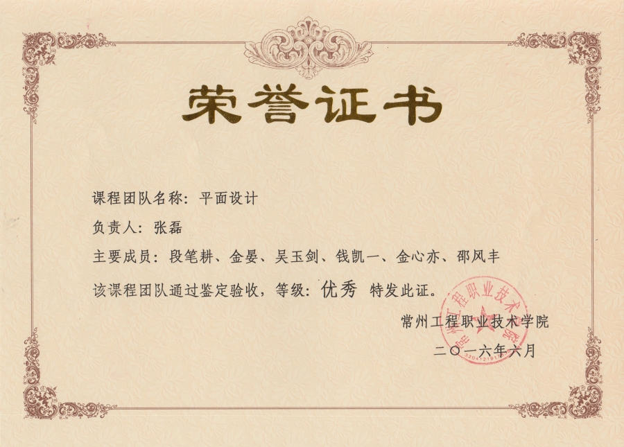 2013.04.04～2016.06：“平面设计”优秀教学团队.jpg