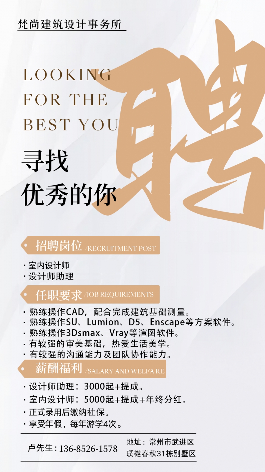 常州梵尚建筑设计事务所有限公司招聘简章.jpg