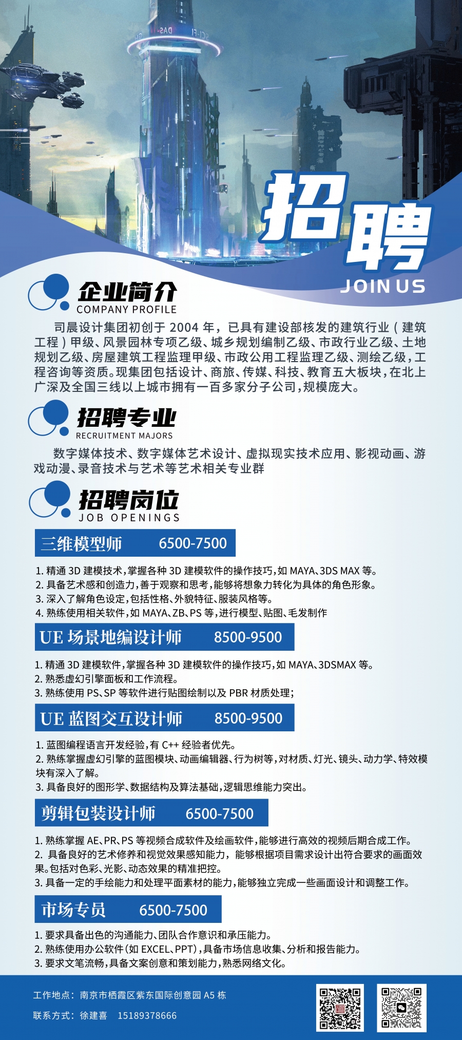 南京司晨视创科技有限公司招聘简章(1).jpg