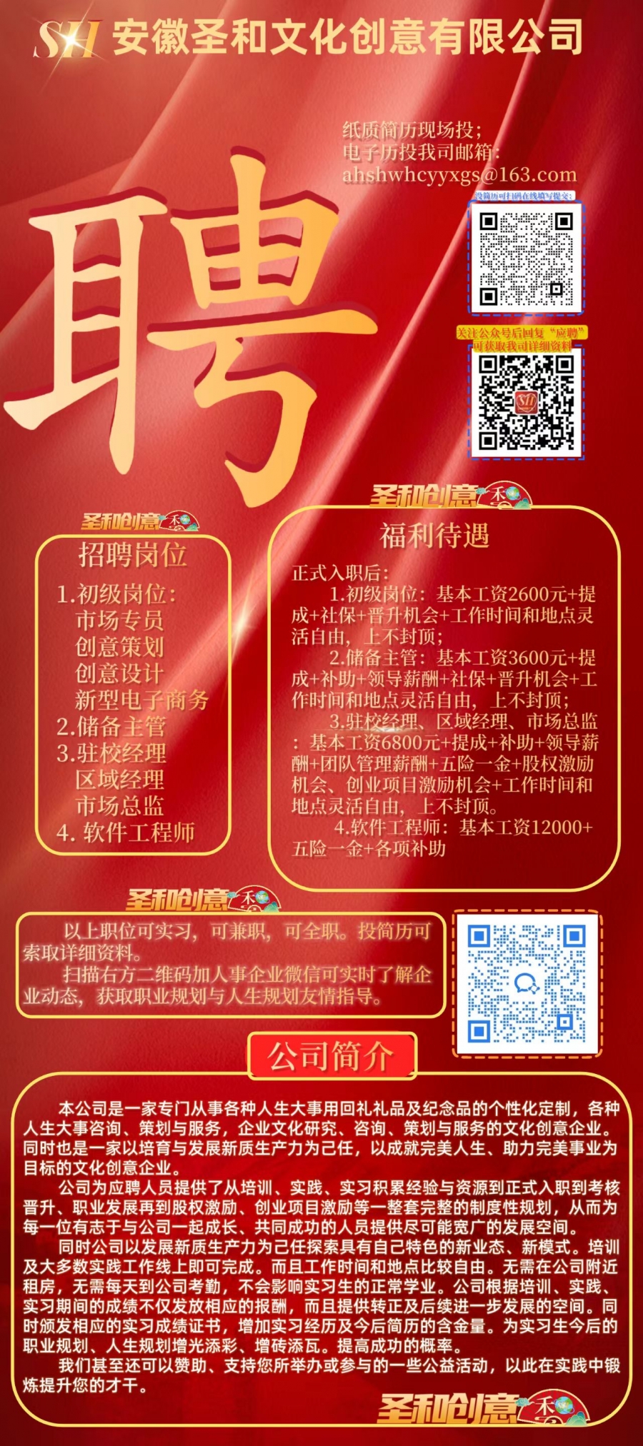 安徽圣和文化创意有限公司招聘简章.jpg